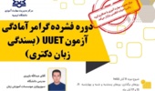 دوره فشرده گرامر آمادگی آزمون UUET (بسندگی زبان دکتری) مرکز مدیریت مهارت آموزی و مشاوره شغلی دانشجویان