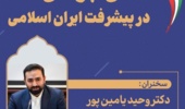 نشست با دانشجویان و جوانان با موضوع نقش جوانان در پیشرفت ایران اسلامی