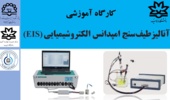کارگاه آموزشی "آنالیز طیف سنج امپدانس الکتروشیمیایی (EIS)" 