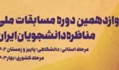 آغاز ثبت نام دوازدهمین دوره مسابقات ملی مناظره دانشجویان ایران در آذربایجان غربی 