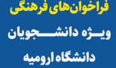 فراخوان های فرهنگی ویژه دانشجویان دانشگاه ارومیه