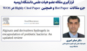 قرارگیری مقاله عضو هیات علمی دانشگاه ارومیه  جزو مقالات  Hot Paper و همچنین  Highly Cited Paper در WOS 