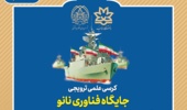 کرسی علمی ترویجی «جایگاه فناوری نانو در آینده صنایع دفاعی و دریایی ایران» 