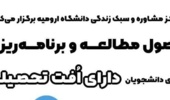کارگاه آموزشی اصول مطالعه و برنامه‌ریزی