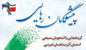 همایش بزرگ پیشگامان رهایی / گردهمایی دانشجویان بسیجی 
