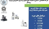 کارگاه تخصصی آشنایی با تکنیک های تصویربرداری الکترونی و پروپ روبشگر