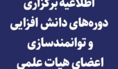 اطلاعیه برگزاری دوره­ های "دانش­ افزایی و توانمندسازی اعضای هیات علمی (ویژه مدیران- معاونان گروه های آموزشی و اساتید راهنما (مشاور) آموزشی) "