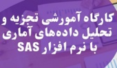 کارگاه آمورشی تجزیه و تحلیل داده‌های آماری با نرم افزار sas توسط مرکز مدیریت مهارت آموزی و مشاوره شغلی دانشجویان