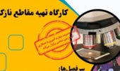 کارگاه تهیه مقاطع نازک توسط مرکز مدیریت مهارت آموزی و مشاوره شغلی دانشجویان
