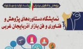 اطلاعیه 24 مین نمایشگاه دستاوردهای پژوهش و فناوری و فن بازار آذربایجان غربی