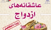 کارگاه آموزشی فرهنگی «عاشقانه‌های ازدواج»