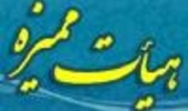 اعضای هیات علمی ارتقا یافته در جلسات چندماه اخیر از یازدهمین دوره هیات ممیزه دانشگاه ارومیه