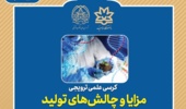 کرسی علمی ترویجی مزایا و چالش های تولید محصولات تراریخته 