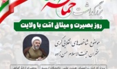 بزرگداشت حماسه ۹ دی روز بصیرت و میثاق امت با ولایت