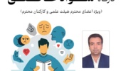  کارگاه «سواد عاطفی» با هدف ارتقاء مهارت‌های زندگی همکاران دانشگاهی