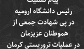  پیام تسلیت رئیس دانشگاه ارومیه در پی شهادت جمعی از هموطنان عزیزمان در عملیات تروریستی و انفجار خونین در سالگرد شهادت سردار شهید حاج قاسم سلیمانی در کرمان