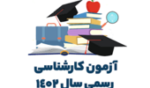 "محدودیت های قابل اجرا در پردیس نازلو به علت برگزاری آزمون های کارشناسان رسمی دادگستری شورای عالی قوه قضاییه، صلاحیت حرفه ای روانشناسان و مشاوران و آزمون تعیین سطح مأموران مالیاتی سازمان امور مالیاتی در تاریخ 1402/10/15"