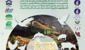 رویداد استارت آپی "استفاده از ضایعات و پسماندهای کشاورزی در خوراک دام و طیور"  ویژه تمامی دانشجویان و فارغ التحصیلان سراسر کشور