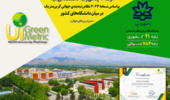 ارتقا 2 پله ای رتبه و جایگاه دانشگاه ارومیه در لیست سبزترین‌های جهان بر اساس نظام رتبه‌بندی جهانی گرین‌متریک نسخه 2023 در میان دانشگاه های کشور