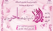 اطلاعیه دورهمی بانوان دانشگاهی با هیئت رئیسه محترم دانشگاه (بازنشر)