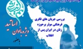 هم اندیشی بانوان هیئت علمی و هیئت اندیشه ورز بسیج اساتید برگزار می کند: بررسی جریان های فکری فرهنگی موثر بر حوزه زنان در ایران پس از انقلاب