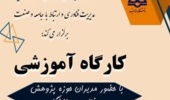 نشست آشنایی با: برنامه های مدیریت فناوری و ارتباط با جامعه، مراکز رشد نوآوری و فناوری و اداره تجاری سازی