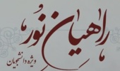 ثبت نام اردوی راهیان نور و امید ویژه دانشجویان 