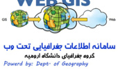 راه اندازی سامانه WebGIS  (سیستم اطلاعات جغرافیایی تحت وب) در گروه جغرافیای دانشگاه ارومیه