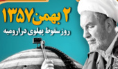 دوم بهمن؛ حماسه بی‌نظیر مردم ارومیه در مسیر انقلاب اسلامی