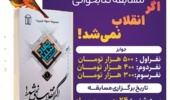 اطلاعیه مسابقه کتاب خوانی " اگر انقلاب نمی‌شد!"