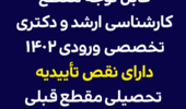 قابل توجه مقطع کارشناسی ارشد و دکتری تخصصی ورودی 1402 دارای نقص تأییدیه تحصیلی مقطع قبلی