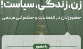 نشست انتخاباتی «زن‌، زندگی، سیاست!  حضور زنان در حکمــــرانی مردمی و انتخابـات»
