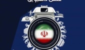 فراخوان جشنواره منطقه ای عکس دانشجویی با عنوان "ایران با نشاط"