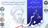 جشن روز مهندس (بزرگداشت دانشمند بزرگ ایرانی خواجه نصیرالدین طوسی) در دانشگاه ارومیه