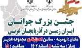 اطلاعیه  جشن بزرگ جوانان ایران‌زمین در آذربایجان غربی