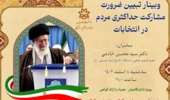 وبینار تبیین ضرورت مشارکت حداکثری مردم در انتخابات