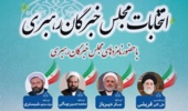 نشست هم اندیشی اساتید با حضور نامزدهای مجلس خبرگان رهبری