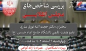 وبینار بررسی شاخص های مجلس انقلابی