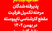 اطلاعیه ثبت نام پذیرفته شدگان مرحله تکمیل ظرفیت مقطع کارشناسی ناپیوسته در بهمن 1402 دانشگاه ارومیه