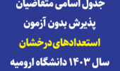 جدول اسامی متقاضیان پذیرش بدون آزمون استعداد های درخشان سال 1403 مقطع کارشناسی ارشد دانشگاه ارومیه