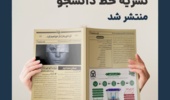 سری ویژه نامه های «نقش من» نشریه خط دانشجو جامعه اسلامی دانشجویان دانشگاه ارومیه در ایام انتخابات
