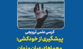 کرسی علمی ترویجی با موضوع «پیشگیری از خودکشی:  معماهای عیان و نهان»