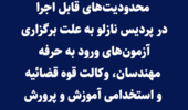 "محدودیت های قابل اجرا در پردیس نازلو به علت برگزاری آزمون های ورود به حرفه مهندسان، وکالت قوه قضائیه و استخدامی آموزش و پرورش  در تاریخ 17 و 18/12/1402"
