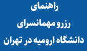  راهنمای رزرو مهمانسرای دانشگاه ارومیه در تهران