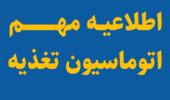  اطلاعیه مهم اتوماسیون تغذیه