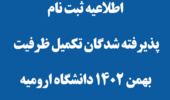 اطلاعيه ثبت نام پذيرفته شدگان تکمیل ظرفیت بهمن 1402 دانشگاه اروميه در رشته­ های پذیرش صرفا بر اساس سوابق تحصیلی مقطع تحصیلی کارشناسی
