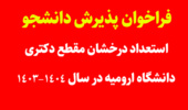 فراخوان پذیرش دانشجو استعداد درخشان مقطع دکتری دانشگاه ارومیه در سال 1404-1403