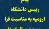  پیام رییس دانشگاه ارومیه به مناسبت فرا رسیدن سال ۱۴۰۳