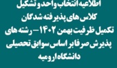 اطلاعیه انتخاب واحد و تشکیل کلاس های پذیرفته شدگان تکمیل ظرفیت بهمن 1402- رشته های پذیرش صرفا بر اساس سوابق تحصیلی دانشگاه ارومیه
