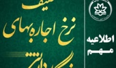 اطلاعیه مهم پرداخت بـا تخفیف نرخ اجاره بهاء خوابگاه‌های دانشجویی 